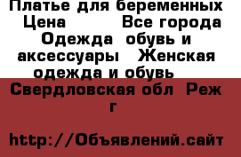 Платье для беременных › Цена ­ 700 - Все города Одежда, обувь и аксессуары » Женская одежда и обувь   . Свердловская обл.,Реж г.